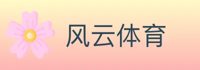 风云体育 logo